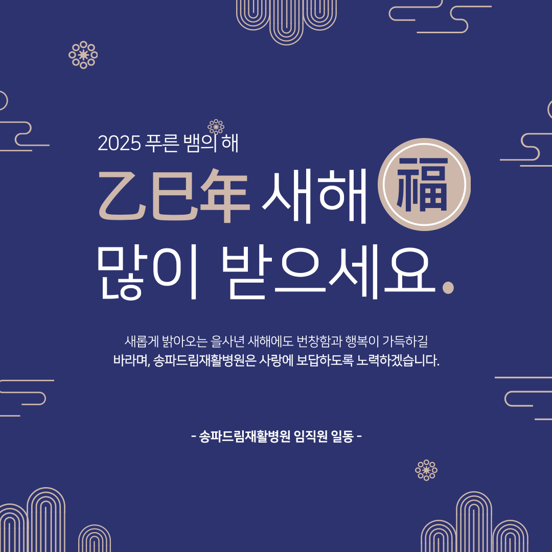 :: 2025년 을사년 송파드림재활병원 시무식 ::