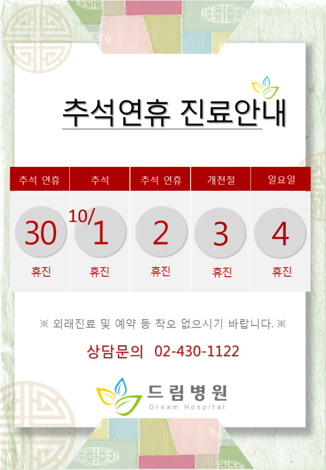 드림병원_2020추석연휴진료안내.png