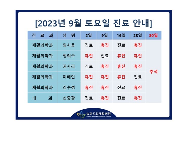 2023년 9월 토요진료시간표.jpg