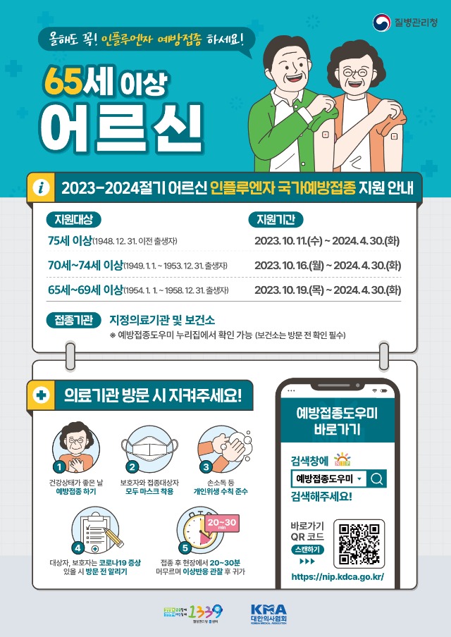 포스터_2023-2024 인플루엔자예방접종_어르신.jpg