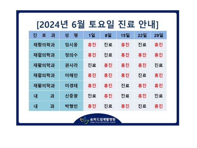 2024년 6월 토요진료시간표(수정).jpg