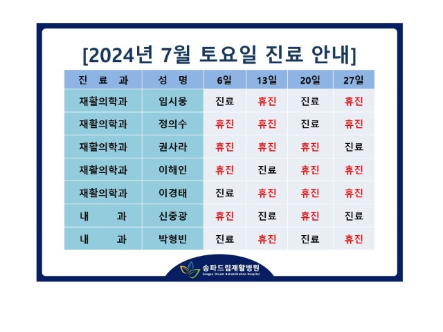 2024년 7월 토요진료시간표.jpg