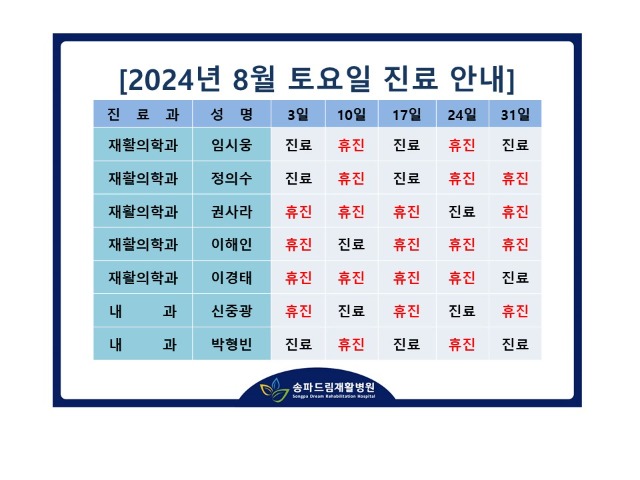 2024년 8월 토요진료시간표.jpg