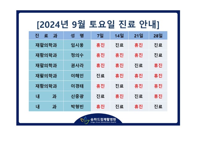 2024년 9월 토요진료시간표.jpg