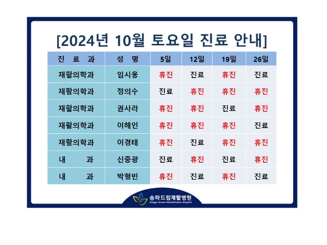 2024년 10월 토요진료시간표.jpg