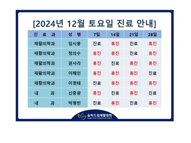 2024년 12월 토요진료시간표.jpg