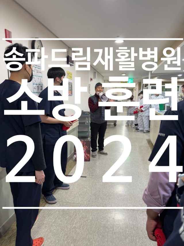 [회복기재활병원]송파드림재활병원::2024 소방훈련