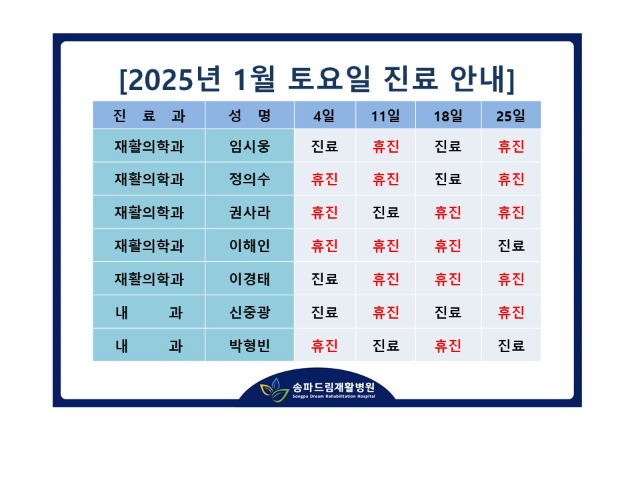 2025년 1월 토요진료시간표.jpg