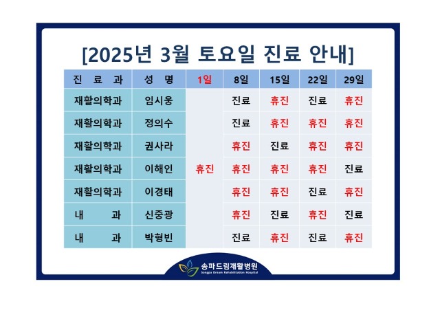 2025년 3월 토요진료시간표.jpg