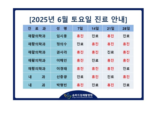 2025년 6월 토요진료시간표.jpg